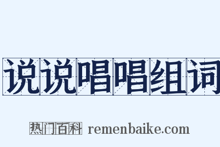 说说唱唱组词是什么意思的图片